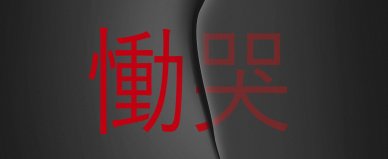 Krzyk - Tokuro Nukui